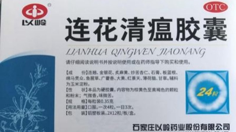 王凌：连花清瘟，您了解吗?