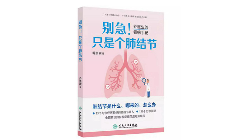 科普大V乔贵宾主任新书《别急，只是个肺结节》正式预售！