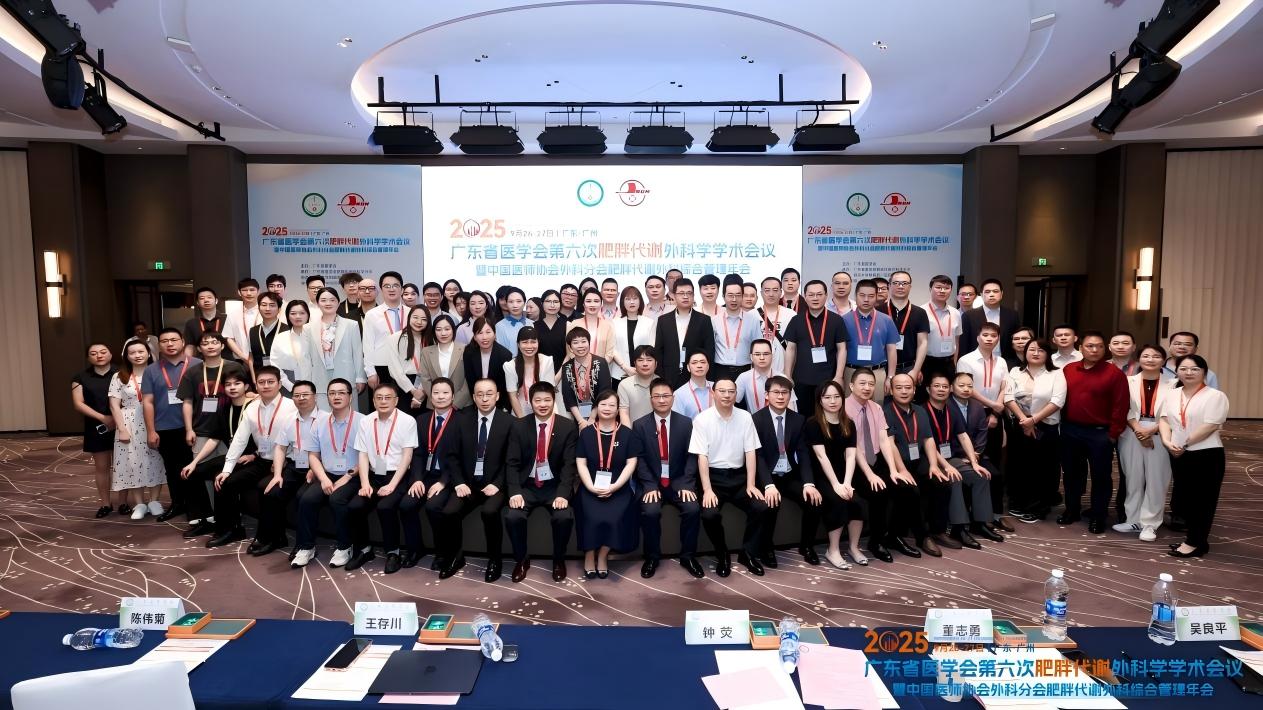 广东省肥胖代谢外科学年会在穗召开，聚焦多学科协作与标准化建设