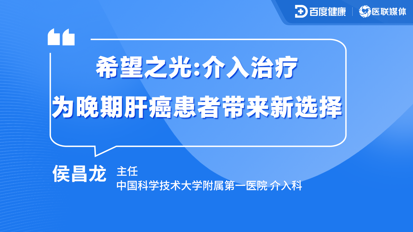 直播预告|希望之光:介入治疗为晚期肝癌患者带来新选择
