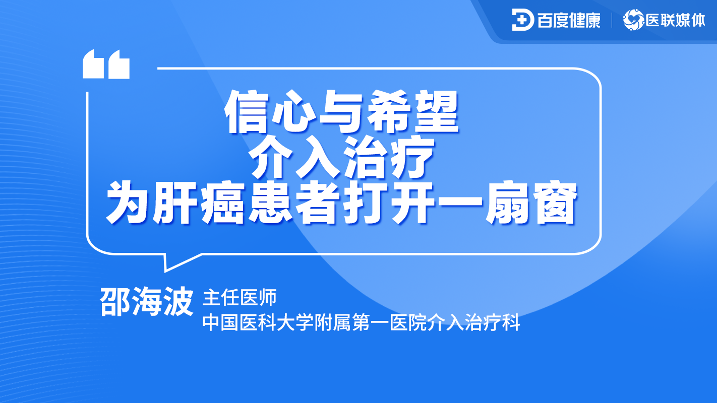 直播预告|信心与希望，介入治疗为肝癌患者打开一扇窗