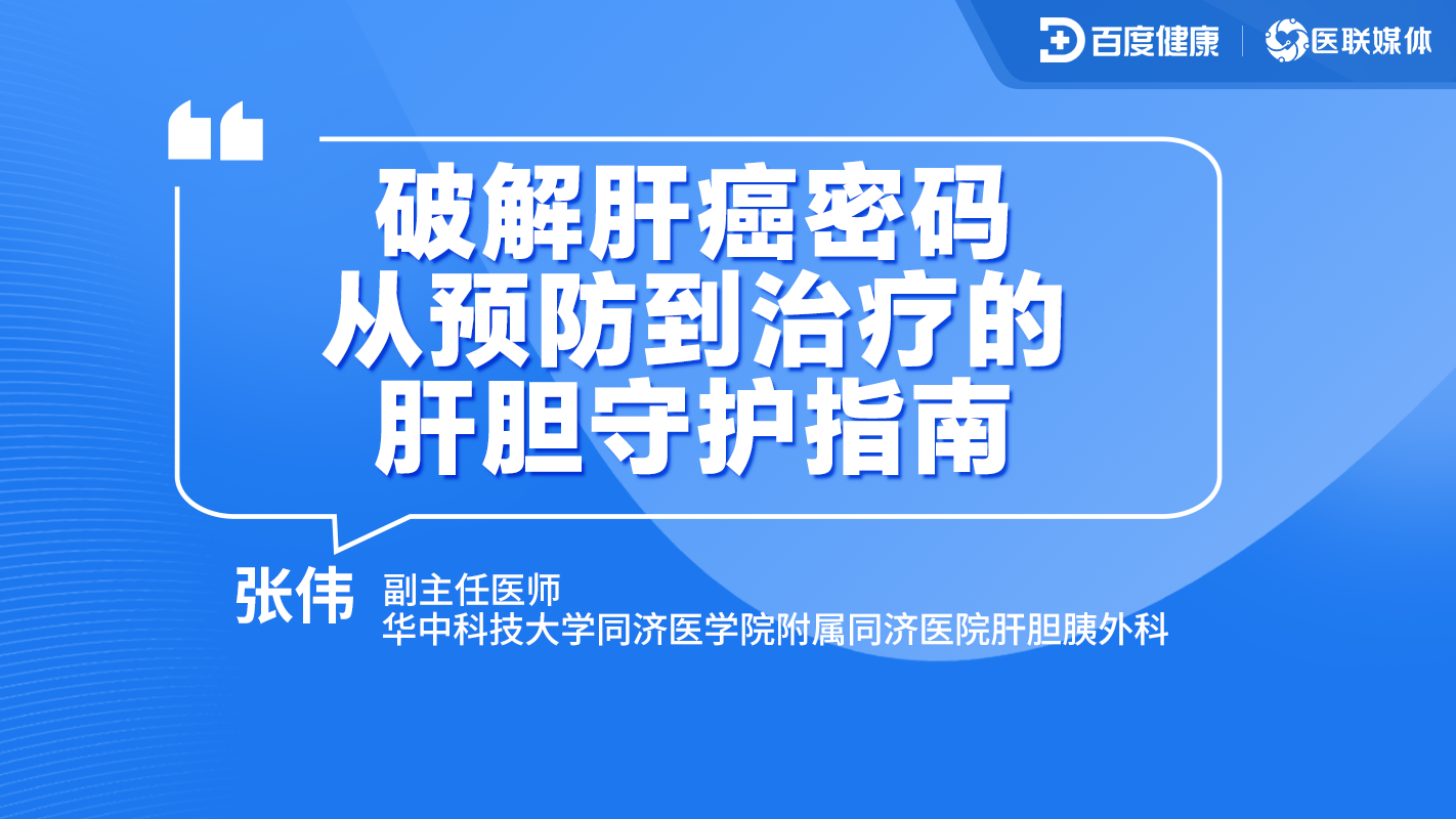 直播预告|破解肝癌密码——从预防到治疗的肝胆守护指南