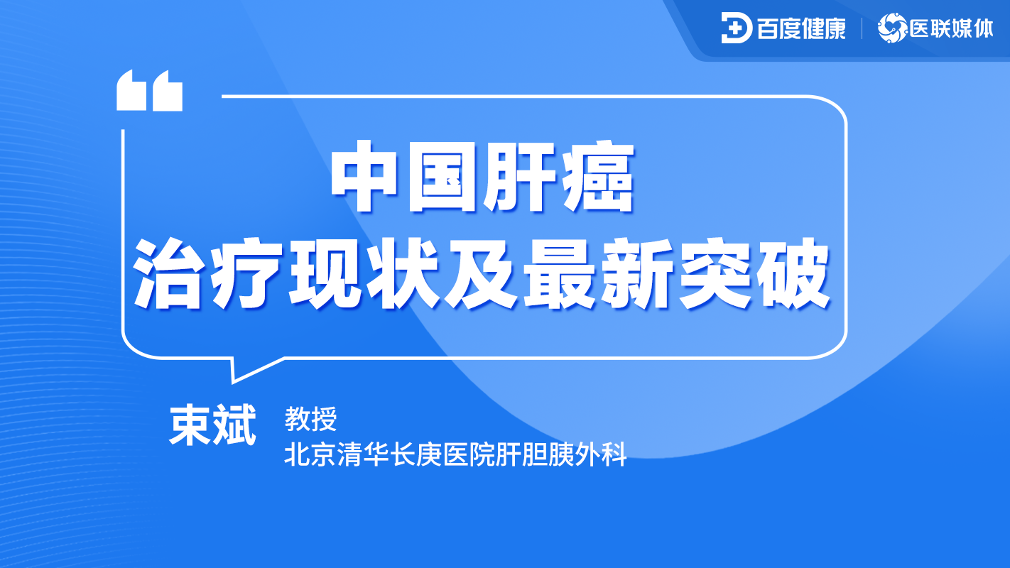 从“绝症”到可治之症，专家谈肝癌治疗新突破