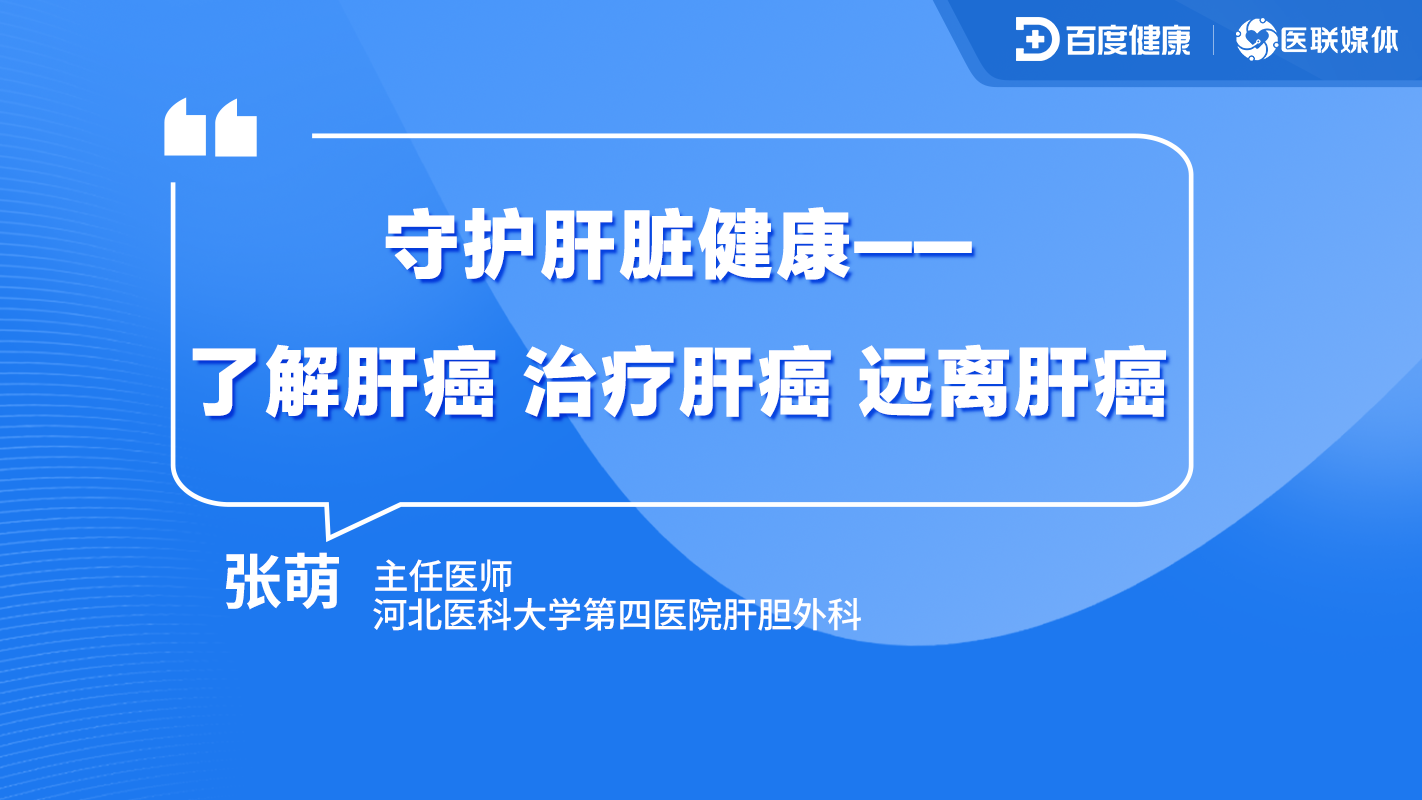 直播预告|守护肝脏健康——了解肝癌、治疗肝癌、远离肝癌！
