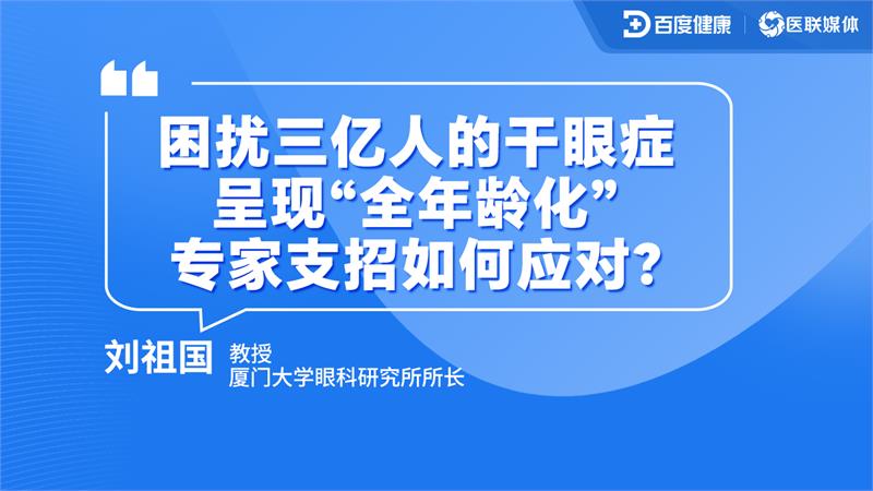 困擾三億人的干眼癥，專家教你如何應對