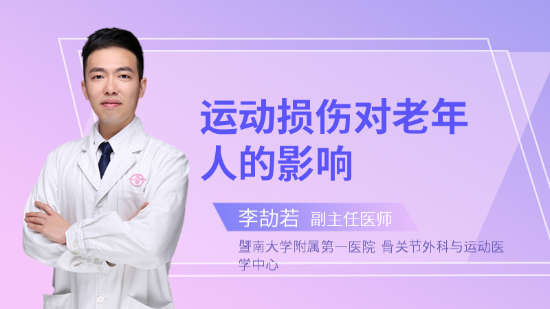 运动损伤对老年人的影响