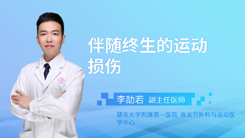 伴随终生的运动损伤