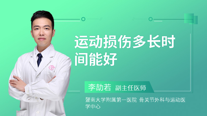 运动损伤多长时间能好