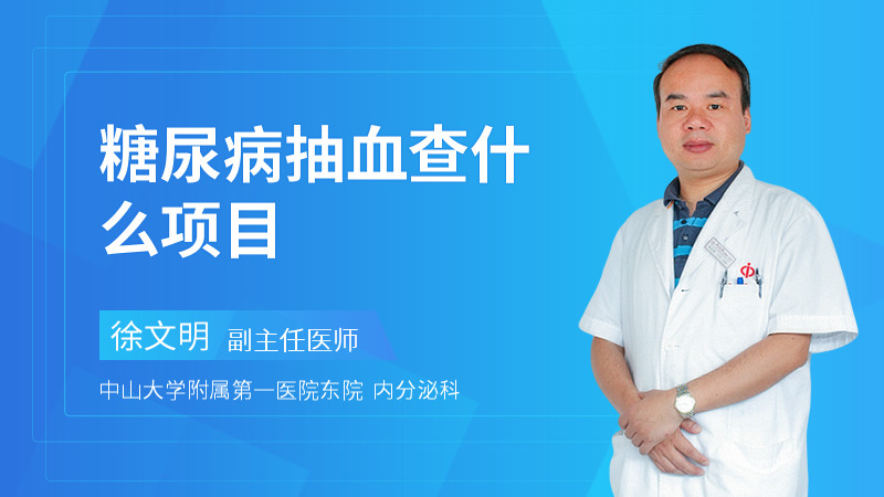 糖尿病抽血查什么項目