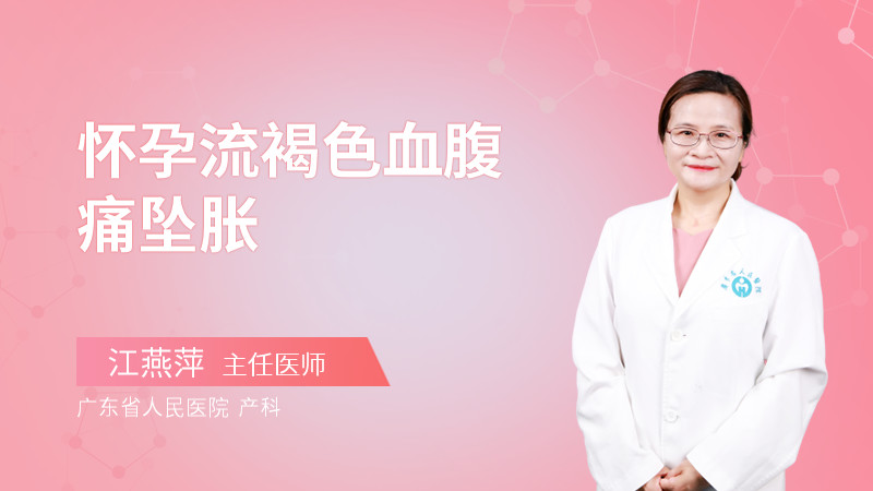 懷孕流褐色血腹痛墜脹