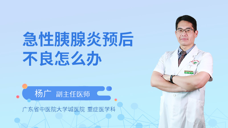 急性胰腺炎预后不良怎么办