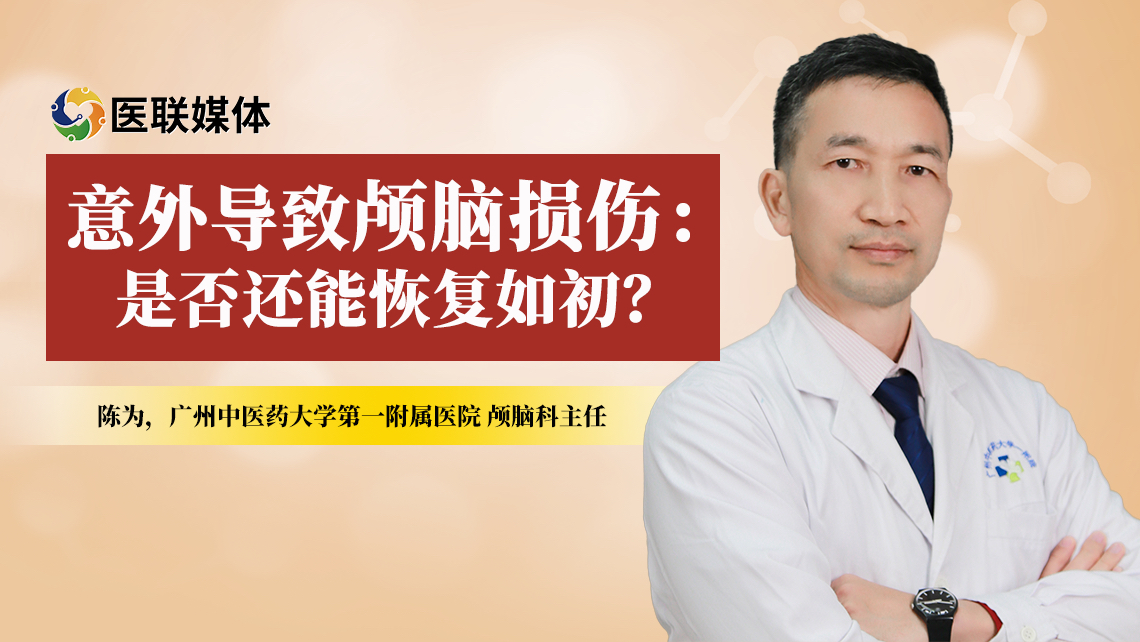 意外導(dǎo)致顱腦損傷，能恢復(fù)如初嗎？醫(yī)生解答