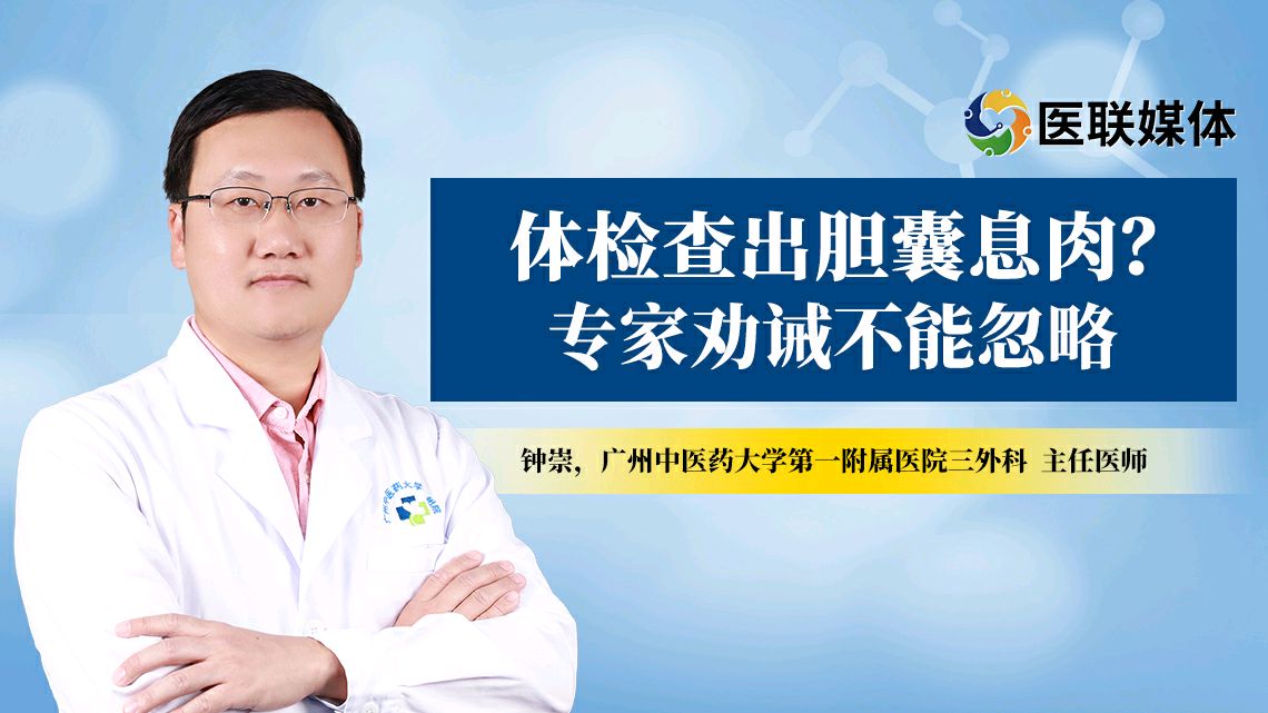 体检查出胆囊息肉？专家劝诫不能忽略