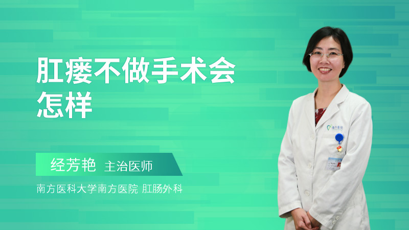 肛瘘不做手术会怎样