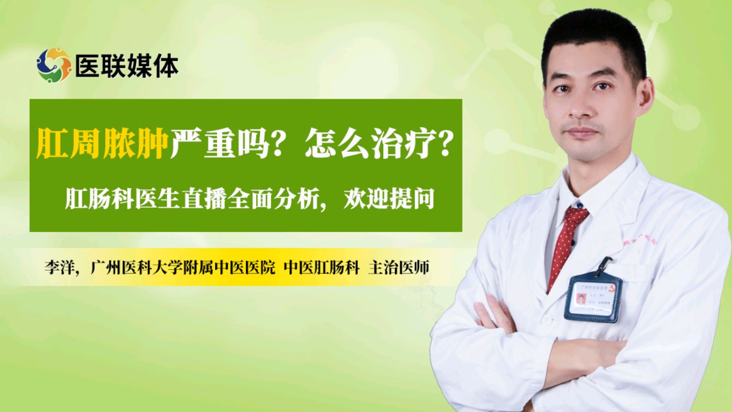 肛周膿腫嚴(yán)重嗎？怎么治療？醫(yī)生直播全面分析