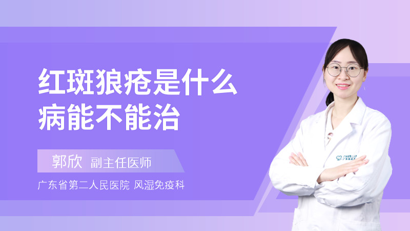 红斑狼疮是什么病能不能治