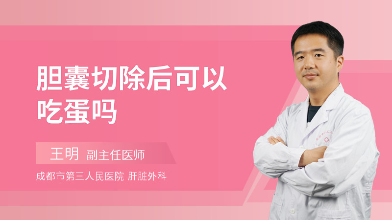 胆囊切除后可以吃蛋吗