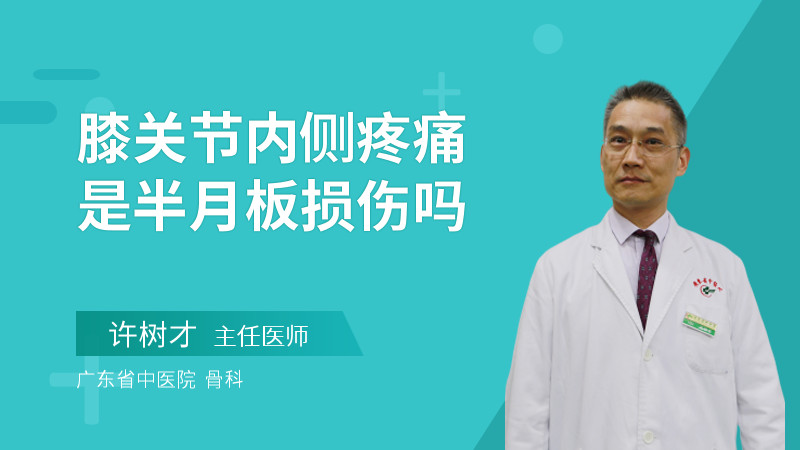 膝關(guān)節(jié)內(nèi)側(cè)疼痛是半月板損傷嗎