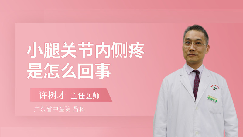 小腿關(guān)節(jié)內(nèi)側(cè)疼是怎么回事