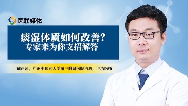 痰湿体质如何改善？专家来为你支招解答