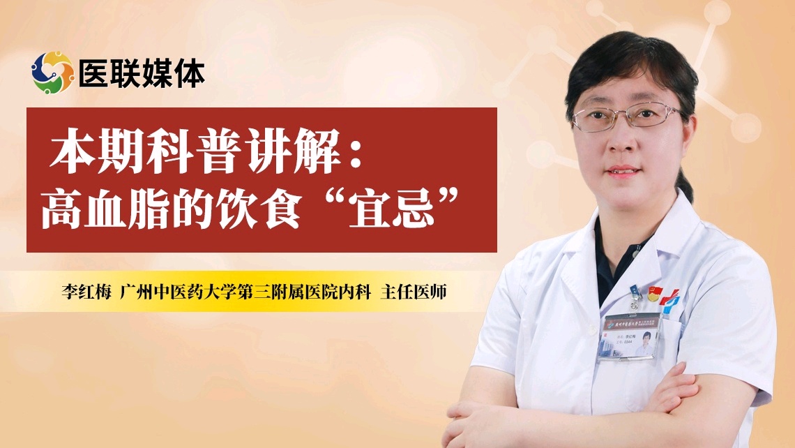 本期科普講解：高血脂的飲食“宜忌”