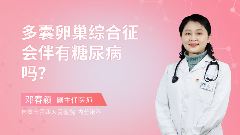 多囊卵巢综合征会伴有糖尿病吗？