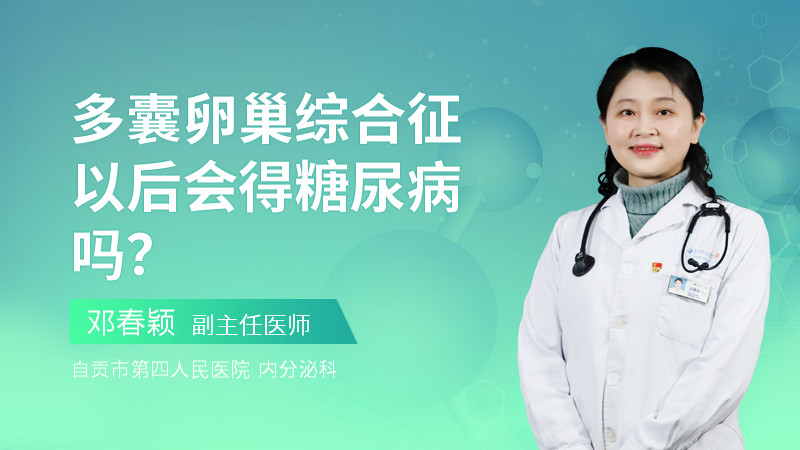 多囊卵巢综合征以后会得糖尿病吗？
