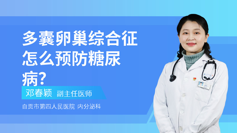 多囊卵巢综合征怎么预防糖尿病？