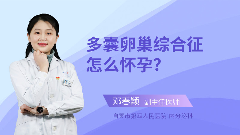 多囊卵巢综合征怎么怀孕？