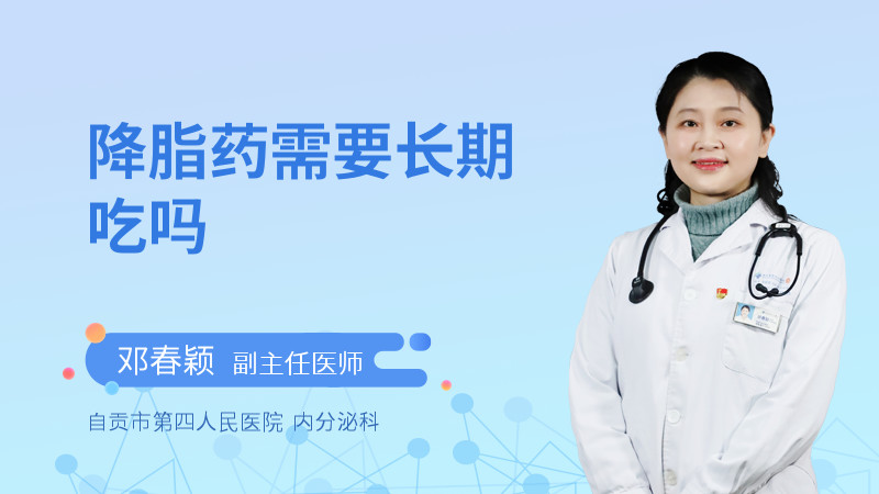降脂药需要长期吃吗