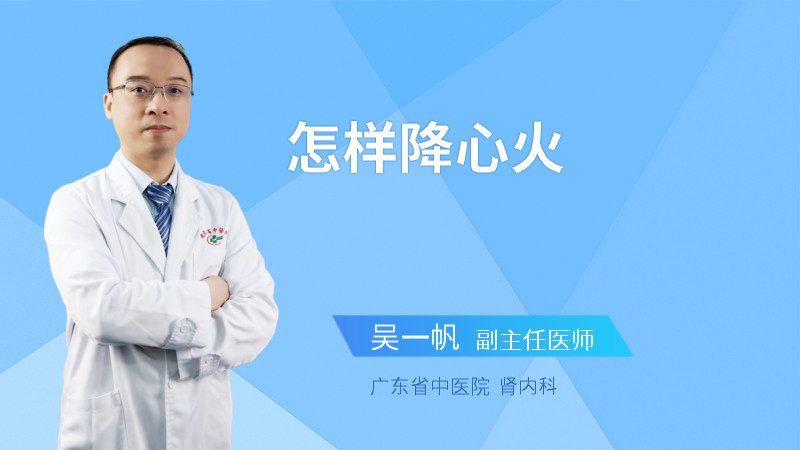 怎样降心火