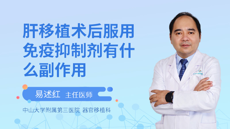 肝移植术后服用免疫抑制剂有什么副作用