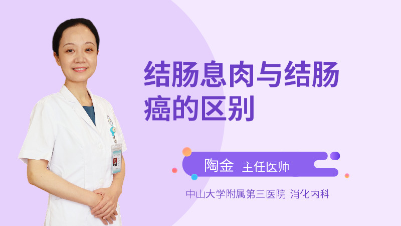 结肠息肉与结肠癌的区别
