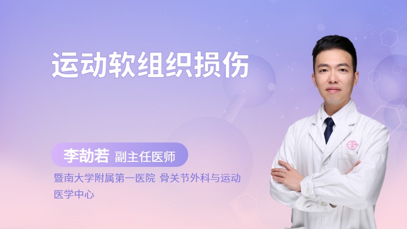 运动软组织损伤