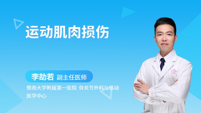 运动肌肉损伤