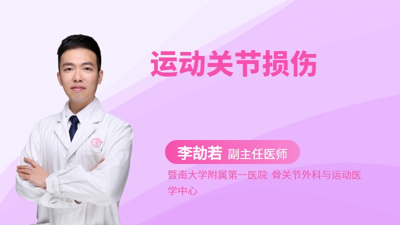 运动关节损伤