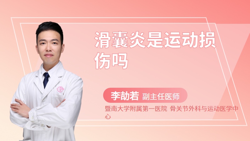 滑囊炎是运动损伤吗