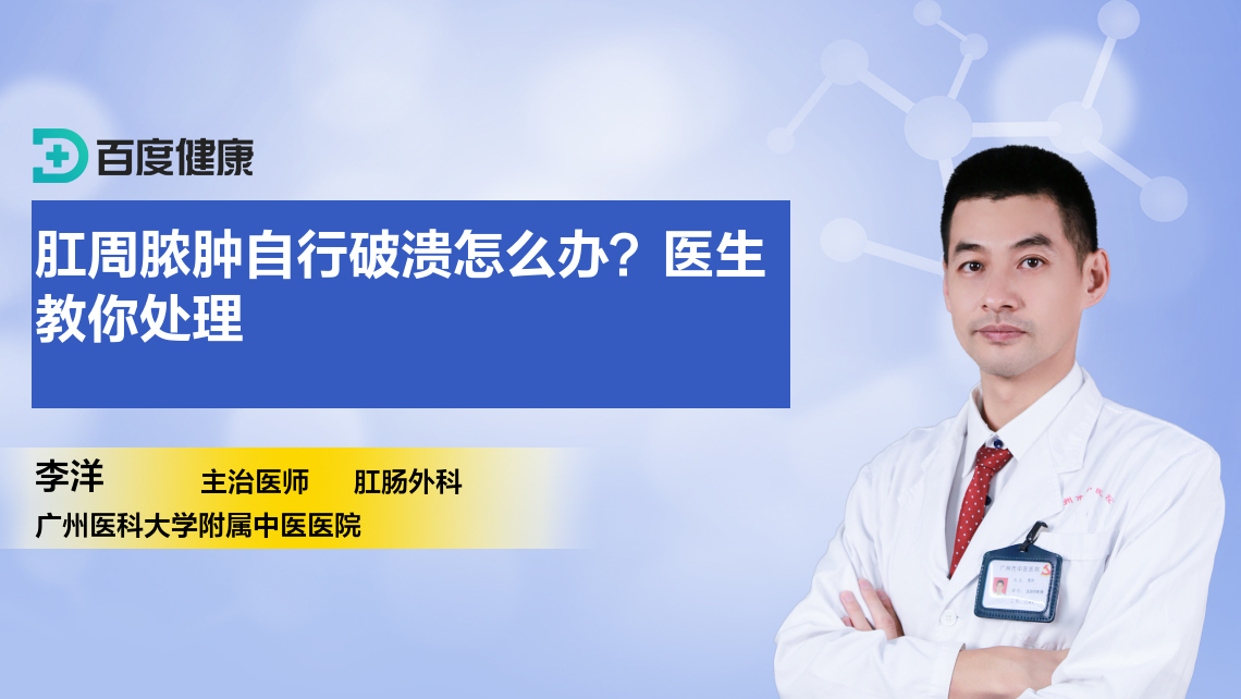 肛周脓肿自行破溃怎么办？医生教你处理