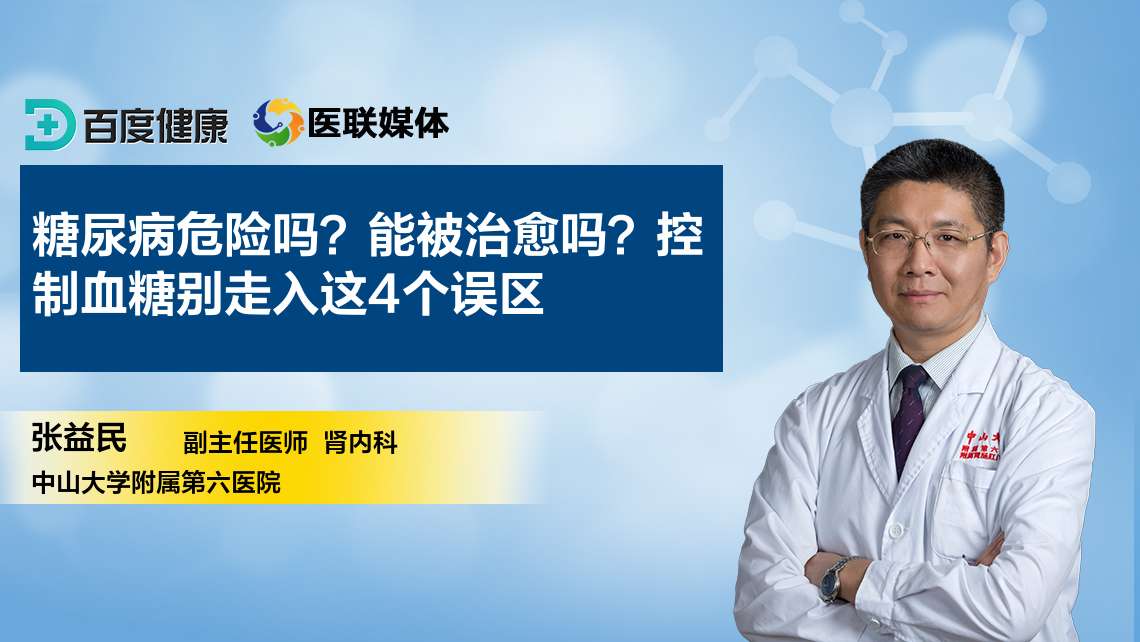 糖尿病危险吗？能被治愈吗？控制血糖别走入这4个误区