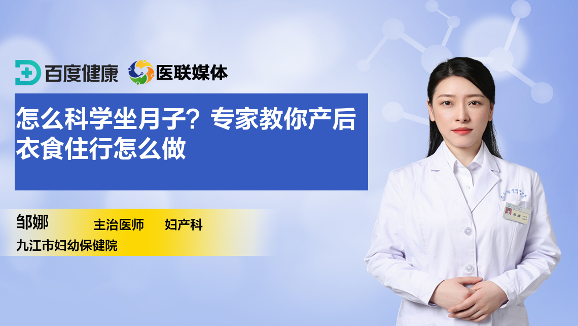 怎么科學(xué)坐月子？專家教你產(chǎn)后衣食住行怎么做