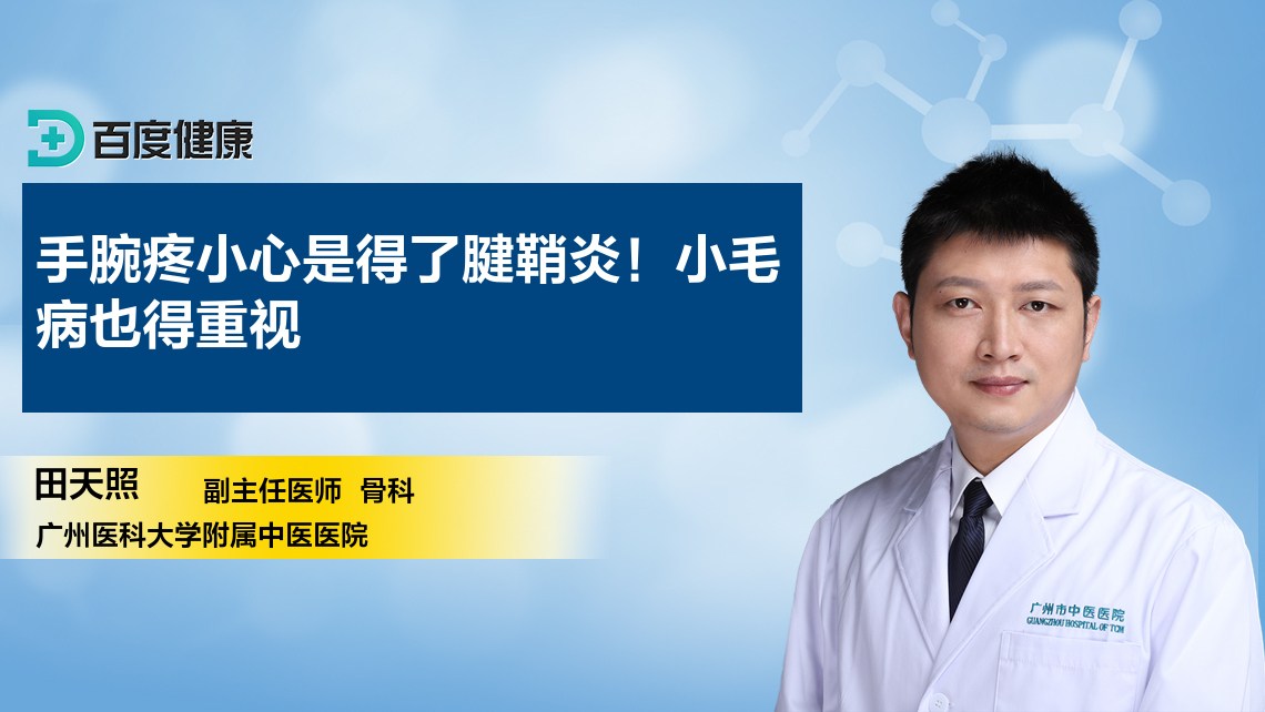 手腕疼小心是得了腱鞘炎！小毛病也得重视