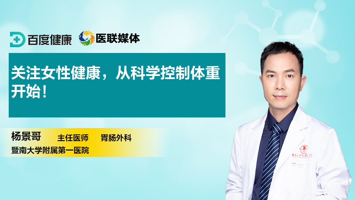 關(guān)注女性健康，從科學(xué)控制體重開始！