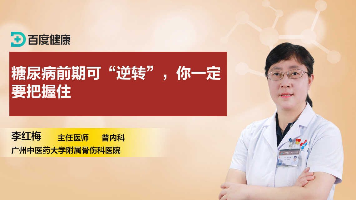 糖尿病前期可“逆轉”，你一定要把握住