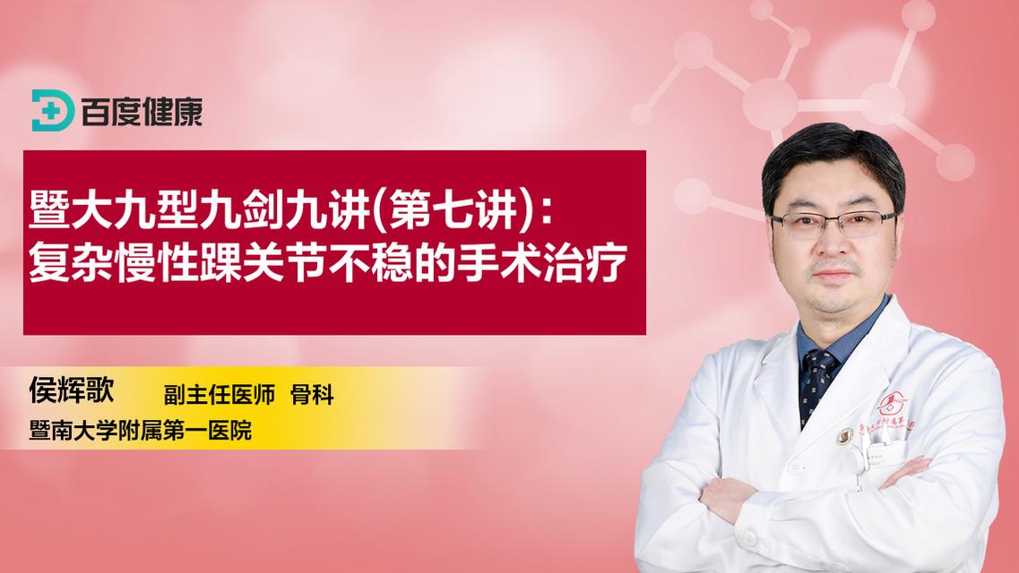 暨大九型九劍九講(第七講)：復(fù)雜慢性踝關(guān)節(jié)不穩(wěn)的手術(shù)治療