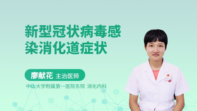 新型冠状病毒感染消化道症状