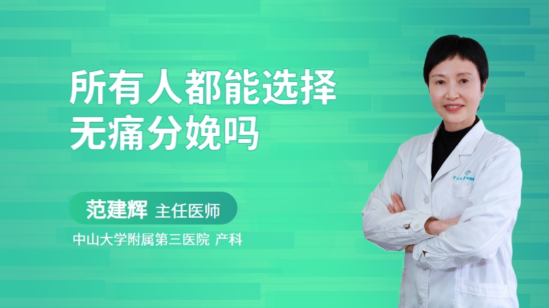 所有人都能选择无痛分娩吗