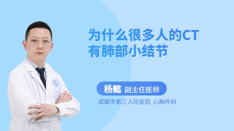 为什么很多人的CT有肺部小结节