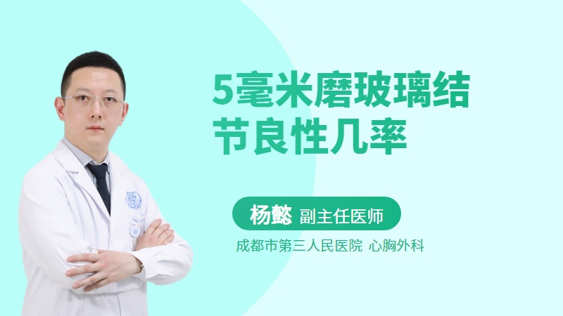 5毫米磨玻璃结节良性几率