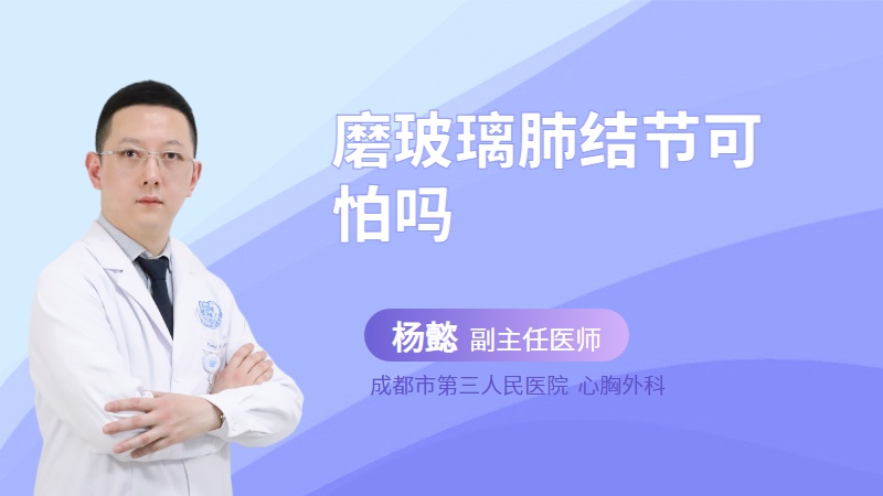 磨玻璃肺结节可怕吗