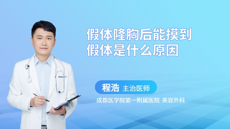 假体隆胸后能摸到假体是什么原因